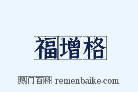 福增格是什么意思的图片